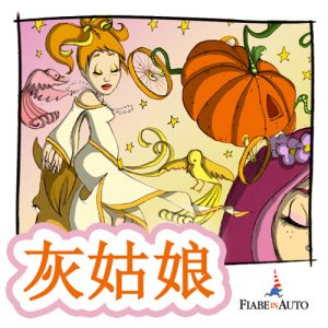 Cinderella (Chinese Edition)