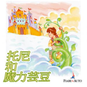 Jack and the beanstalk (Chinese Edition)