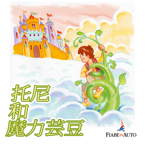 Jack and the beanstalk (Chinese Edition)-0