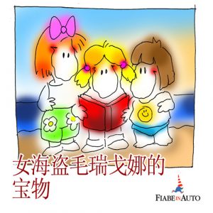 The treasure of Morgana, the pirate (Chinese Edition)