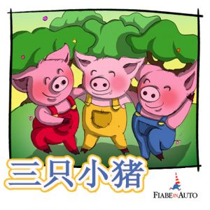 Three little pigs (Chinese edition)