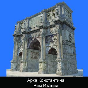 Arch-of-Costantine-Rome_RUS_600